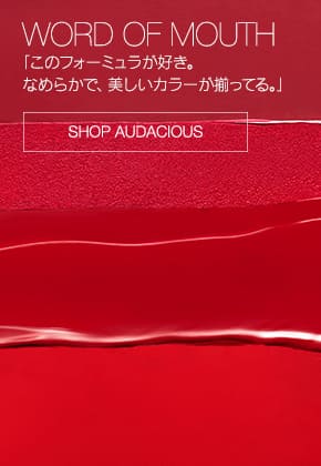 WORD OF MOUTH 「このフォーミュラが好き。なめらかなで、美しいカラーが揃ってる。」